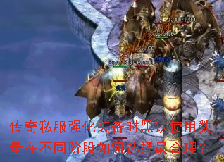 ����˽��ǿ��װ��ʱ����ʹ�������ڲ�ͬ�׶����ѡ���������