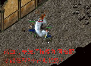��Ѫ���淨ʦ������δ��������PVP��ռ�����ƣ�