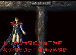 1.76���Ŵ������ħ��Ϊ�α��ȵ����趨���°湥�Խ���