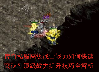 传奇私服高级战士战力如何快速突破?顶级战力提升技巧全解析 传奇私服高级战士战力如何快速突破?顶级战力提升技巧全解析