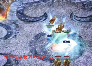 ����ʯĹ������ЩBOSS��