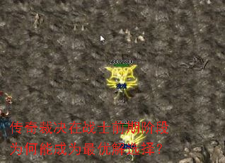 ����þ���սʿǰ�ڽ׶�Ϊ���ܳ�Ϊ���Ž�ѡ��