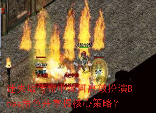 ��ʧ�洫������θ�Ч����Boss��ɫ�����պ��Ĳ��ԣ�