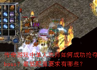 ������Ϸ�е��˷�ʦ��γɹ�����boss���������Ҫ������Щ��