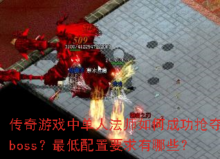 ������Ϸ�е��˷�ʦ��γɹ�����boss���������Ҫ������Щ��