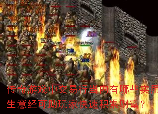 ������Ϸ�н����е�������Щʵ�����⾭������ҿ��ٻ��۲Ƹ���