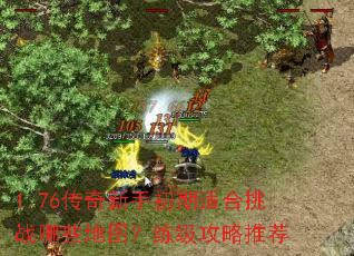 1.76�������ֳ����ʺ���ս��Щ��ͼ�����������Ƽ�
