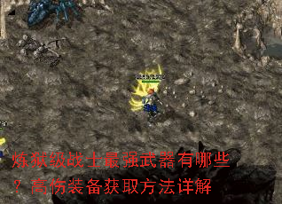 ������սʿ��ǿ��������Щ������װ����ȡ�������