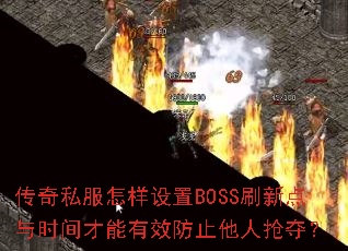 ����˽����������BOSSˢ�µ���ʱ�������Ч��ֹ�������᣿