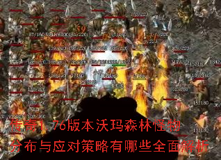 ����1.76�汾����ɭ�ֹ���ֲ���Ӧ�Բ�������Щȫ�����