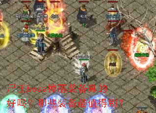 ʬ��boss����װ����ĺ�����Щװ����ֵ��ˢ��