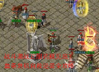 ս����ս����ҩƿ���ף�Ѫ��Σ���Ծ���Ϯȫ����