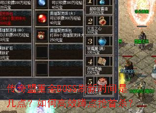 ��������ȫBOSSˢ��ʱ���Ǽ��㣿��θ�Ч�׵�����ɱ��