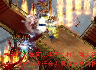 ��ͨ�����δ��㿪ʼ����ǿ���л᣿������Ϸ�лᷢչ����ȫ����
