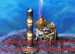 ��ͨ�����δ��㿪ʼ����ǿ���л᣿������Ϸ�лᷢչ����ȫ����