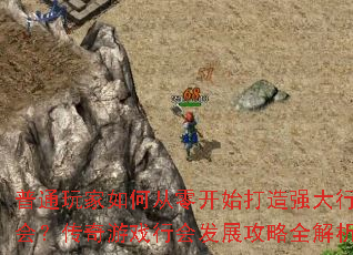 ��ͨ�����δ��㿪ʼ����ǿ���л᣿������Ϸ�лᷢչ����ȫ����