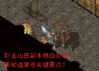 ����ɽׯ������սǰ��Ҫ֪����Щ�ؼ�Ҫ�㣿