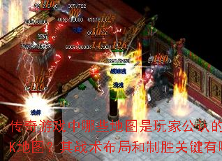 ������Ϸ����Щ��ͼ����ҹ��ϵ���սPK��ͼ����ս�����ֺ���ʤ�ؼ�����Щ��