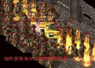 如何获得有三大陆的传奇勋章? 如何获得有三大陆的传奇勋章?