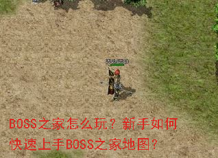 BOSS֮����ô�棿������ο�������BOSS֮�ҵ�ͼ��