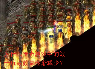Ϊʲô������Ϸ�е�սʿ��������𽥼��٣�
