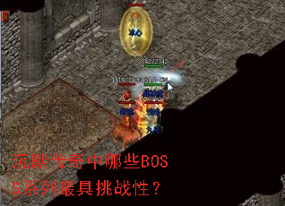 ��Ĭ��������ЩBOSSϵ�������ս�ԣ�