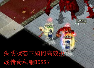 ʧ��״̬����θ�Ч��ս����˽��BOSS��