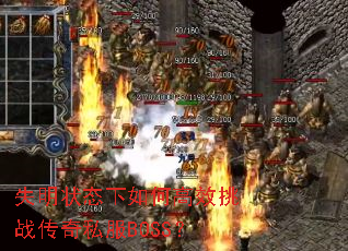 ʧ��״̬����θ�Ч��ս����˽��BOSS��