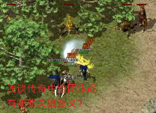 ǳ̸������������ս����Щ�ؼ����壿