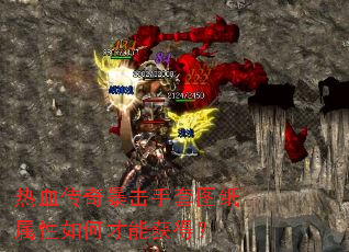 ��Ѫ���汩������ͼֽ������β��ܻ�ã�