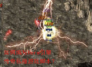 ��α�дHero���洫��˽����Ϸ�ű���