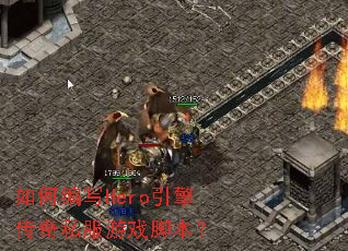 ��α�дHero���洫��˽����Ϸ�ű���