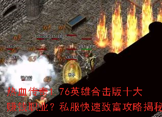 ��Ѫ����1.76Ӣ�ۺϻ���ʮ��׬Ǯְҵ��˽�������¸����Խ���