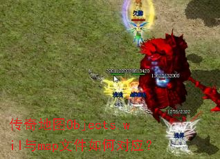 �����ͼObjects.wil��map�ļ���ζ�Ӧ��