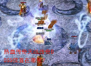 ��Ѫ������ս����BOSSλ�������