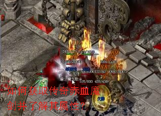 ��λ�ȡ�����Ѫħ�����˽������ԣ�