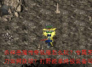 ɱ���ħ����˽����ô�棿ר�����޵���λ�ȡ����Ұ�����ռ�װ����