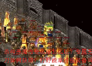 ɱ���ħ����˽����ô�棿ר�����޵���λ�ȡ����Ұ�����ռ�װ����