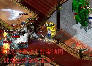 ���紫��ɢ�˴򱦵�ͼ�ܱ����ռ�װ����
