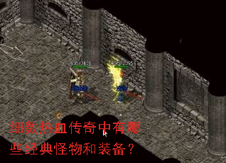 细数热血传奇中有哪些经典怪物和装备? 细数热血传奇中有哪些经典怪物和装备?