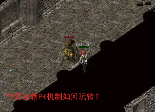 传奇全新PK机制如何玩转? 传奇全新PK机制如何玩转?