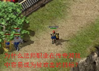 Ϊʲô��ʦְҵ�ڴ�����Ϸ�����׳�Ϊ��������Ŀ�ꣿ