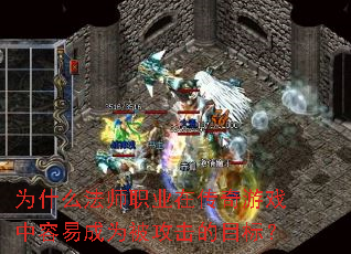 Ϊʲô��ʦְҵ�ڴ�����Ϸ�����׳�Ϊ��������Ŀ�ꣿ