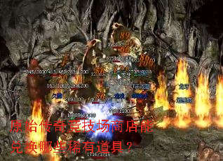 原始传奇竞技场商店能兑换哪些稀有道具? 原始传奇竞技场商店能兑换哪些稀有道具?