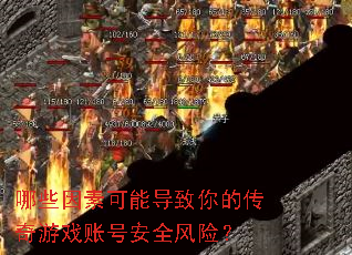 ��Щ���ؿ��ܵ�����Ĵ�����Ϸ�˺Ű�ȫ���գ�