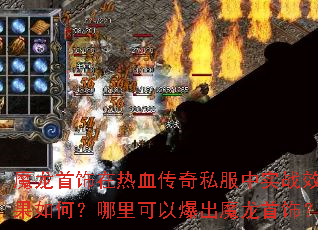 ħ����������Ѫ����˽����ʵսЧ����Σ�������Ա���ħ�����Σ�