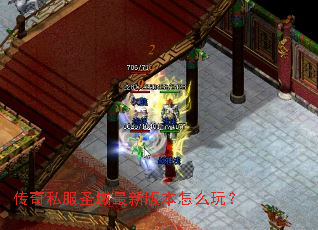 ����˽��ʥ�����°汾��ô�棿