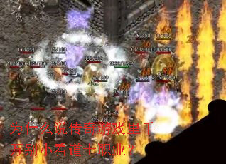 Ϊʲô˵������Ϸ��ǧ���С����ʿְҵ��