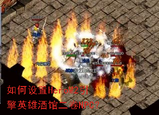 �������HeroM2����Ӣ�۾ƹݶ���NPC��