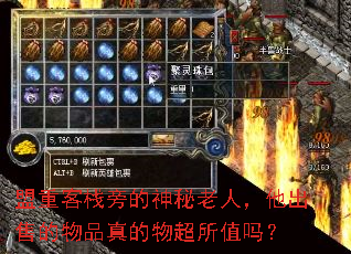 盟重客栈旁的神秘老人,他出售的物品真的物超所值吗? 盟重客栈旁的神秘老人,他出售的物品真的物超所值吗?